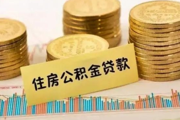 德州辞职以后多久可以取公积金（辞职后多长时间能取住房公积金）