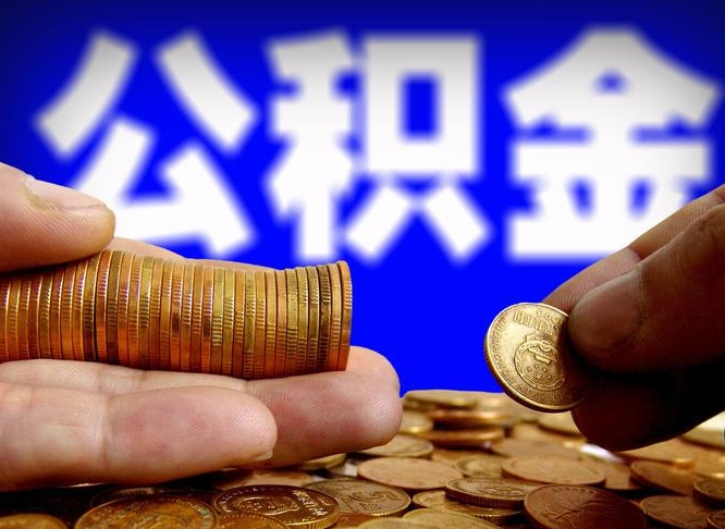 德州如何把封存在职公积金全部取来（怎么将封存的公积金取出）